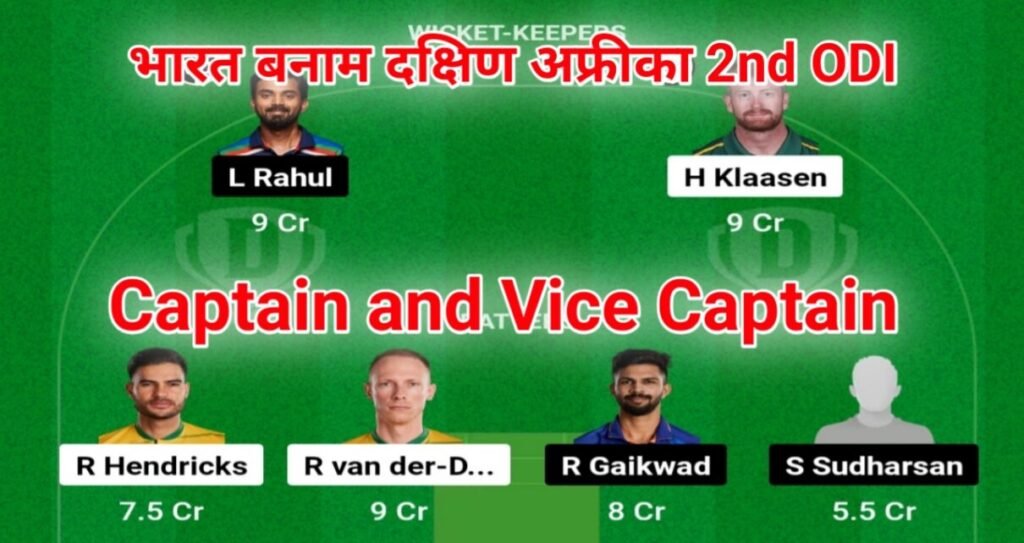 IND Vs SA 2nd ODI Dream11 Team Prediction: दूसरे वनडे मैच में इस खिलाड़ी को बनाए dream11 टीम में कप्तान और उप कप्तान