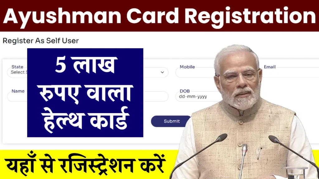 Ayushman Card Registration: ऑनलाइन आयुष्मान कार्ड बनाए और मोबाइल फोन से डाउनलोड करें