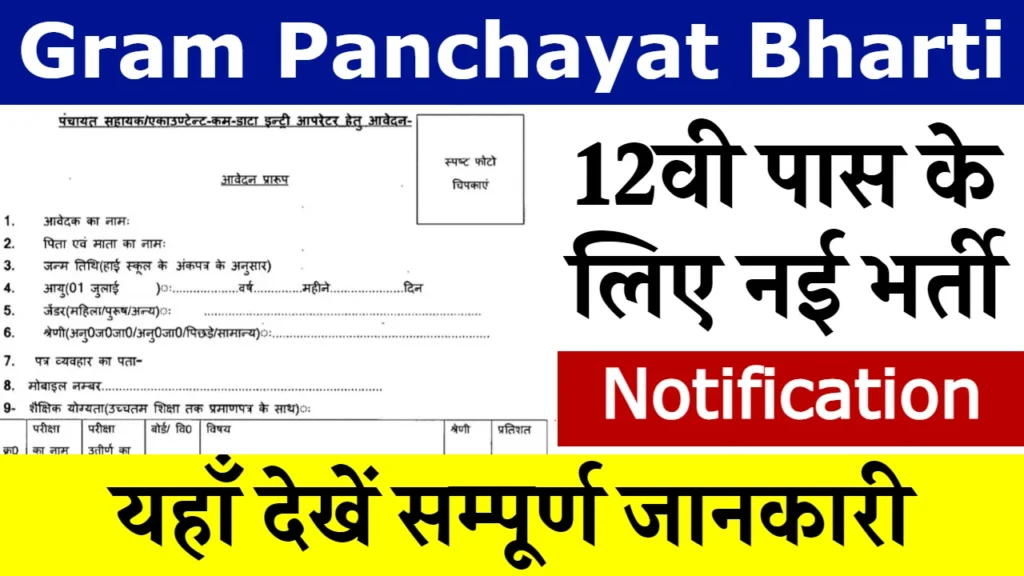 Gram Panchayat New Bharti: 12वीं पास वालों के लिए आई नई भर्ती, यहाँ से देखें पूरी जानकारी