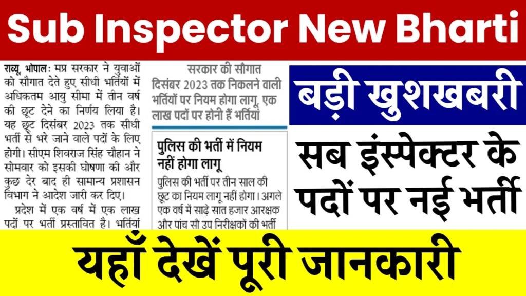 Sub Inspector New Bharti: सब इंस्पेक्टर के पदों पर नई भर्ती, यहाँ से देखें पूरी जानकारी