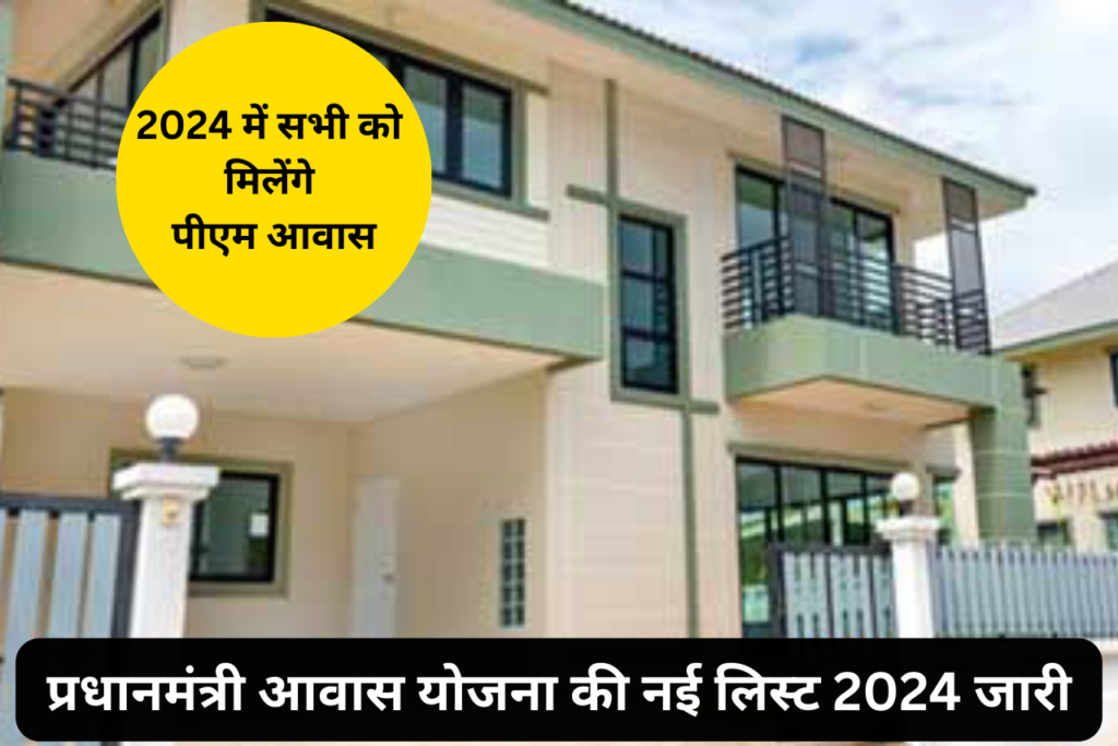 PM Awas Yojana 2024: प्रधानमंत्री आवास योजना सभी छूटे हुए लोगों का आ गया नाम, यहाँ से लिस्ट में देखें अपना नाम