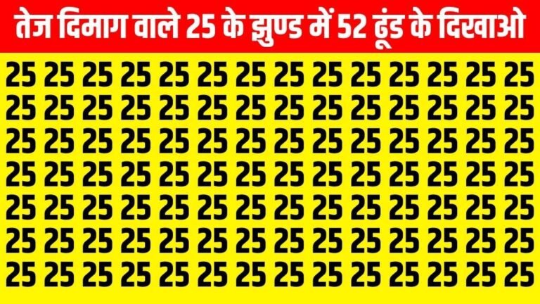 Optical Illusion: दम है तो 10 सेकंड में 25 के झुंड में 52 ढूंढ के दिखाओ, 90% लोग फेल अब आपकी बारी