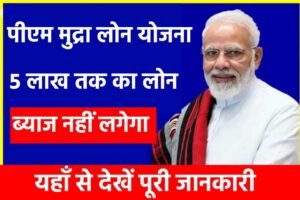 PM Mudra Loan 2024: पीएम मुद्रा लोन योजना से मिलेंगे चार लाख रुपए का लोन ब्याज नहीं लगेगा, यहाँ से करें जल्द आवेदन