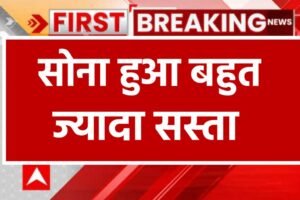 Gold Fresh Rate: आज सोना के दाम ₹10,000 हुए काम, कई शहरों में सोना खरीदने वाले लोगों की उमड़ी भीड़