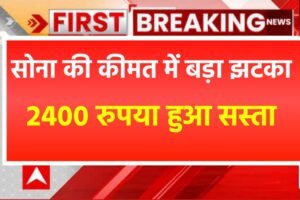 Gold Price Today: सोना हुआ बहुत सस्ता ₹10,000 हुए काम, कई शहरों में सोना खरीदने वाले लोगों की उमड़ी भीङ