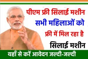 PM Free Silai Machine Yojana 2024: सभी महिलाओं को मिलेगा फ्री सिलाई मशीन, यहाँ से आवेदन करें जल्दी