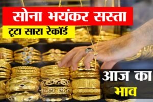 Gold Fresh Rate Today: औंघे मुँह गिरा सोना चांदी का रेट, जाने ताजा रेट सभी शहरों का