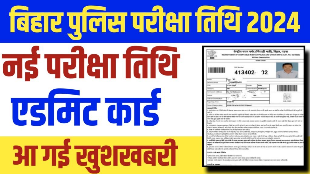 Bihar Police New Exam Date 2024: खुशखबरी बिहार पुलिस नई परीक्षा तिथि और एडमिट कार्ड को लेकर आई बहुत बड़ी अपडेट, यहाँ से देखें