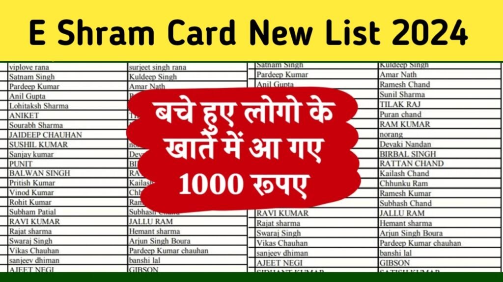 E Shram Card New Payment 2024: ई श्रम कार्ड के नई भुगतान सूची 2024 जारी, यहाँ से देखें अपना नाम