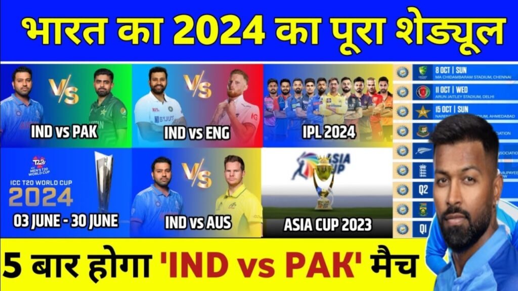 India Schedule 2024: भारतीय क्रिकेट टीम 2024 का पूरा शेड्यूल, जानें यहाँ से पूरी खबर