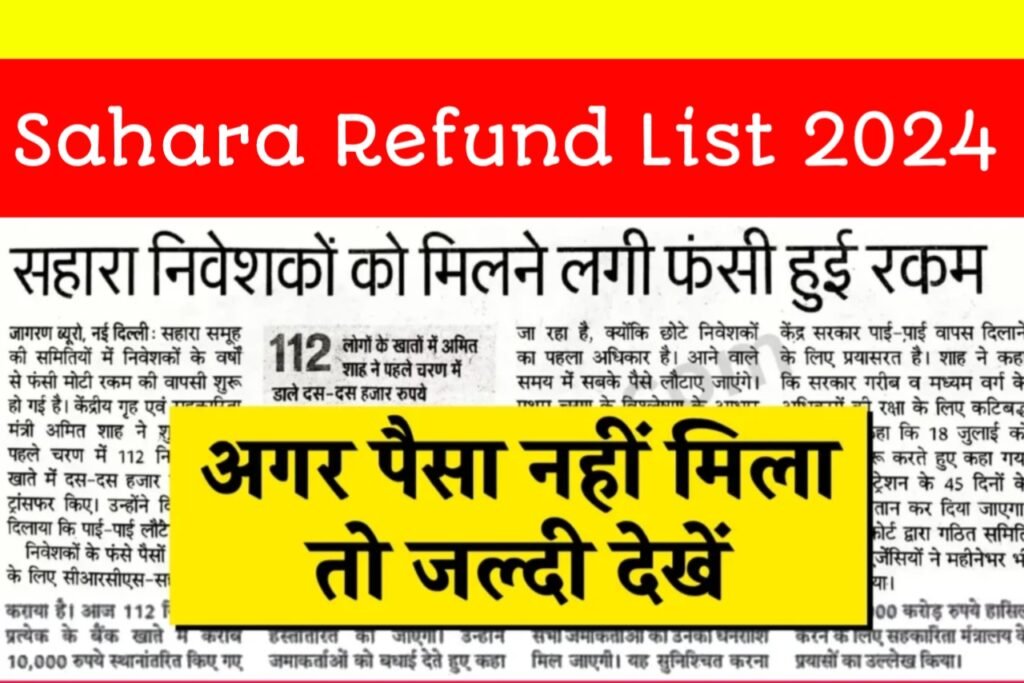 Sahara Refund List 2024: सहारा इंडिया परिवार वालों के लिए बड़ी खबर, अब सिर्फ इनको मिलेगा पैसा वापस, नई रिफंड लिस्ट यहाँ से देखें