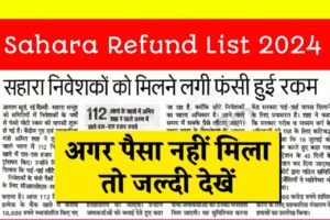 Sahara Refund List 2024: सहारा इंडिया परिवार वालों के लिए बड़ी खबर, अब सिर्फ इनको मिलेगा पैसा वापस, नई रिफंड लिस्ट यहाँ से देखें