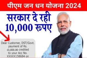 PM Jan Dhan Yojana 2024: जनधन वालों के खाते में आ गए 10 हजार रूपए, यहाँ से स्टेटस चेक करें