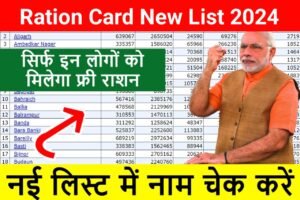 Ration Card New List Update 2024: खुशखबरी राशन कार्ड 2024 का नया लिस्ट आ गया, देखें अपना नाम यहाँ से