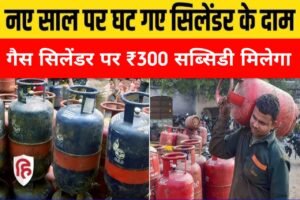 LPG Gas Price 2024: एलपीजी गैस हुआ सस्ता अब मिलेगा मात्र ₹800 में, देखें यहाँ से सभी शहरों की कीमत