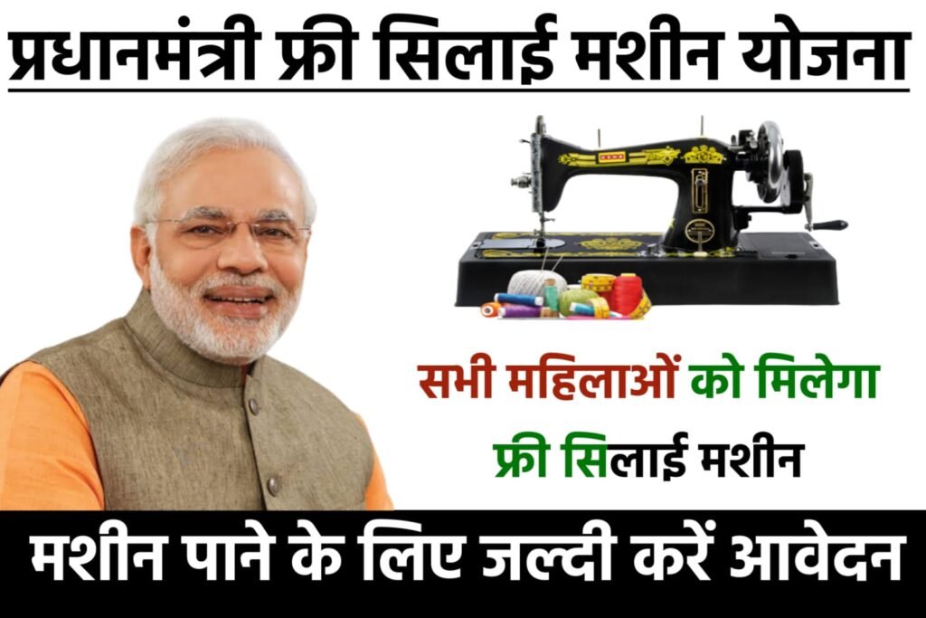 PM Free Silai Machine Yojana 2024: प्रधानमंत्री फ्री सिलाई मशीन योजना का लाभ सभी को मिल रहा है, आप भी जल्द करें आवेदन