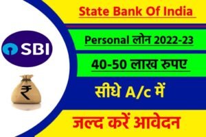 SBI Personal Loan Yojana 2024: स्टेट बैंक ऑफ़ इंडिया दे रही है व्यक्तिगत लोन, यहाँ से जानें पूरी जानकारी