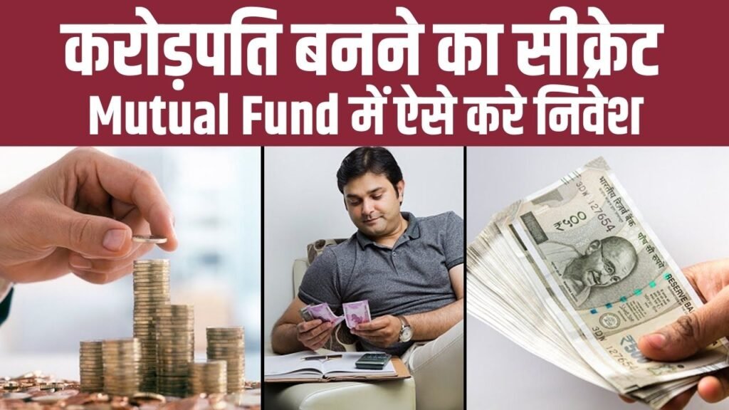 Mutual Funds Investment: अगर करोड़पति बनने का सपना आपको भी है, तो मात्र ₹1000 महीने में इन्वेस्ट करके बने