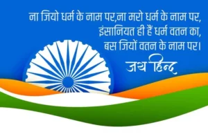 Happy Republic Day 2024 Wishes Images, Shayari: देशभक्तों से ही देश की शान है, गणतंत्र दिवस के मौके पर अपने दोस्तों और साथियों को भेजें देशभक्ति ये जोशीले संदेश