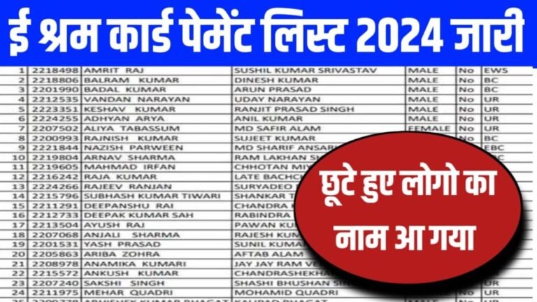 E Shram Card New Payment 2024: ई श्रम कार्ड की ₹1000 की नई किस्त जारी, यहाँ से नई पेमेंट लिस्ट में नाम चेक करें