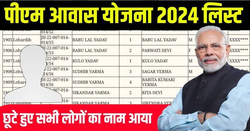 PM Awas Yojana New List 2024: पीएम आवास योजना नई लिस्ट जारी, खुशखबरी यहाँ से देखें अपना नाम