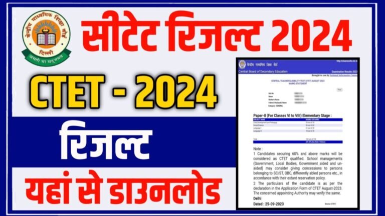 CTET Result 2024 Jari: सीटेट परिणाम 2024 जारी, यहाँ से डाउनलोड करें