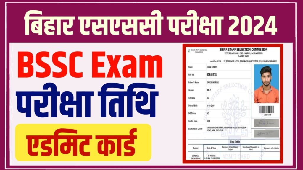 Bihar SSC Admit Card 2024 Download Link: बिहार एसएससी परीक्षा के एडमिट कार्ड को लेकर आई खुशखबरी यहाँ से डाउनलोड करें