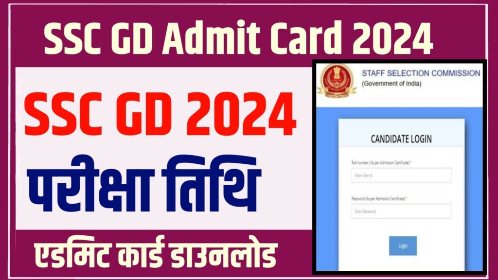 SSC GD Admit Card 2024 Download Link: एसएससी जीडी परीक्षा 2024 के एडमिट कार्ड यहाँ से करें डाउनलोड