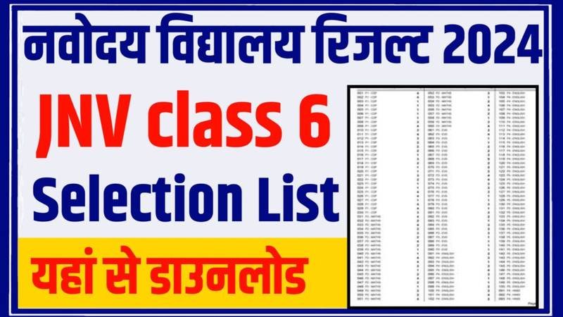 JNV Class 6th Selection List 2024 Cut-Off Marks: नवोदय विद्यालय कक्षा 6 का चयन सूची जारी, यहाँ से डाउनलोड करें