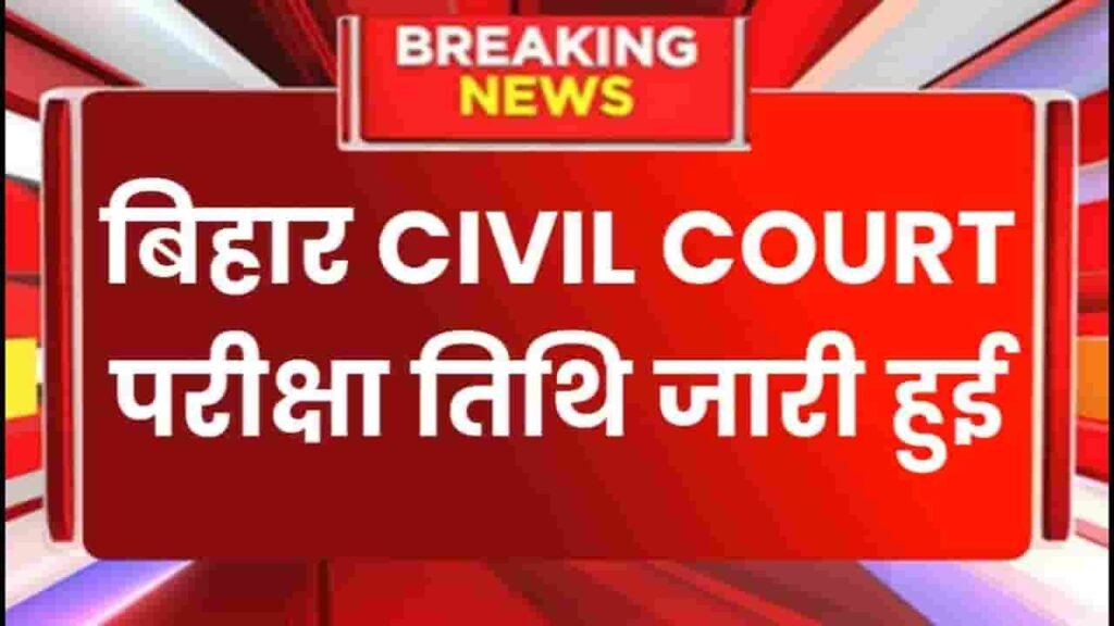 Bihar Civil Court Peon Clerk Exam Date 2024: बिहार सिविल कोर्ट क्लर्क चपरासी परीक्षा तिथि 2024 आ गई खुशखबरी यहाँ से देखें