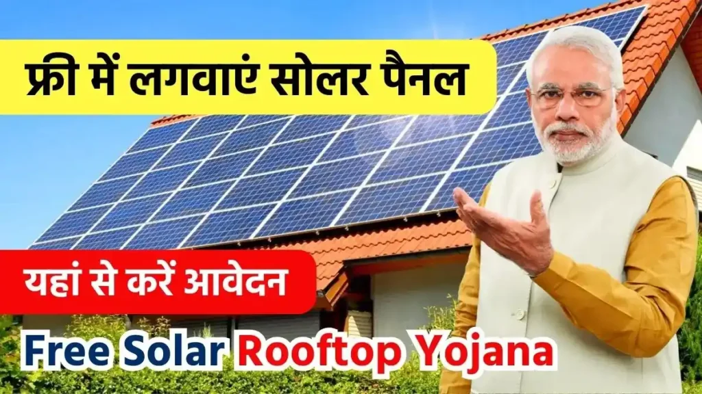 Rooftop Solar Scheme 2024: अब हर महीने मिलेंगे 300 यूनिट बिजली, यहाँ से जानें संपूर्ण जानकारी