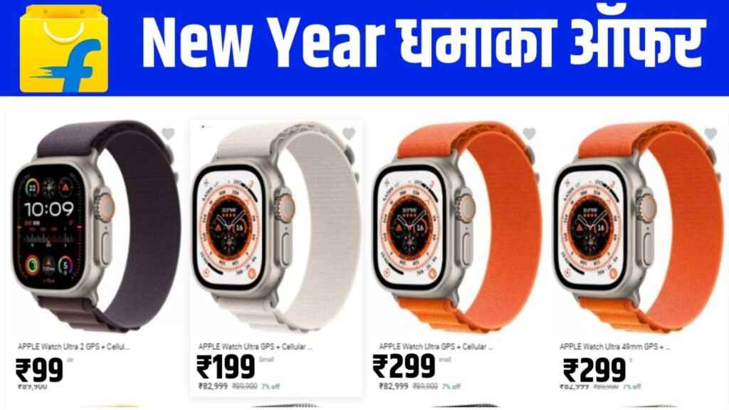 Flipkart Smart Watch Big Offers 2024: ऑनलाइन शॉपिंग करने वालों के लिए बहुत बड़ी खुशखबरी फ्लिपकार्ट पर स्मार्ट वॉच मिल रही है मात्र ₹99 में, जल्दी करें बुक