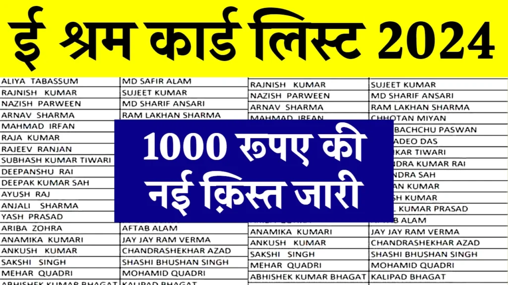 E Shram Card New List 2024: ई श्रम कार्ड के ₹1000 की नई किस्त जारी, यहाँ से नई लिस्ट में नाम चेक करें