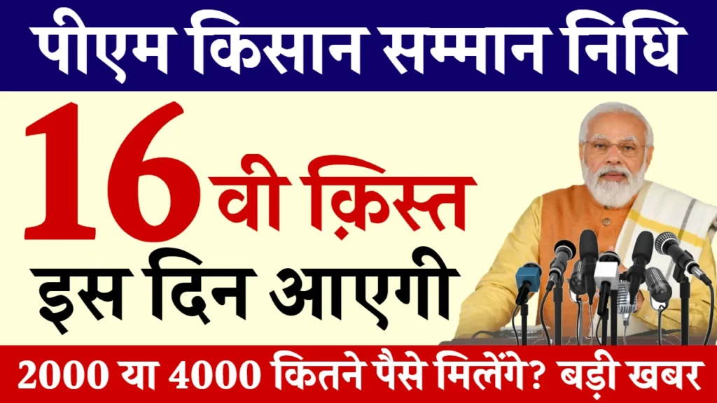 PM Kisan 16th Installment Jari: सभी किसानों के लिए बड़ी खुशखबरी ₹4000 की 16वीं किस्त जारी, यहाँ से चेक करें