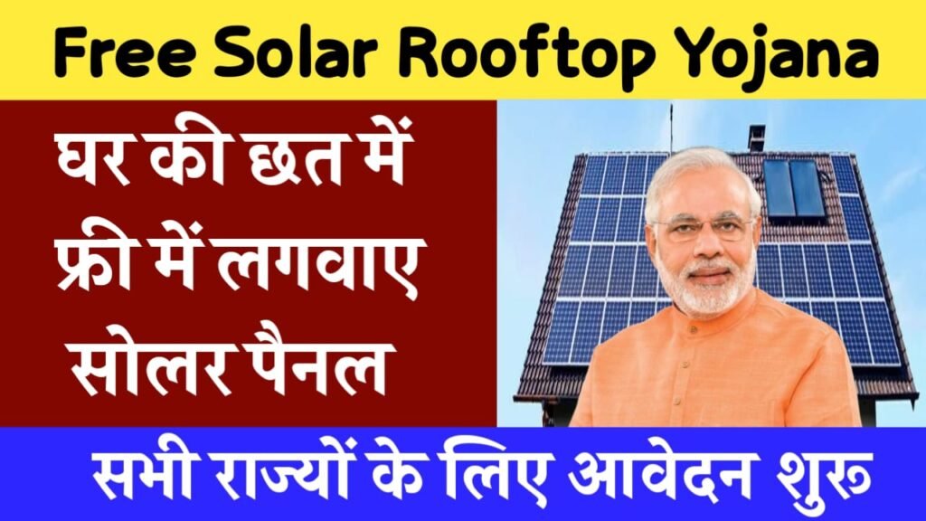 Free Solar Rooftop Yojana 2024: फ्री सोलर पैनल योजना के लिए फॉर्म भरना शुरू, यहाँ से जल्द करें आवेदन