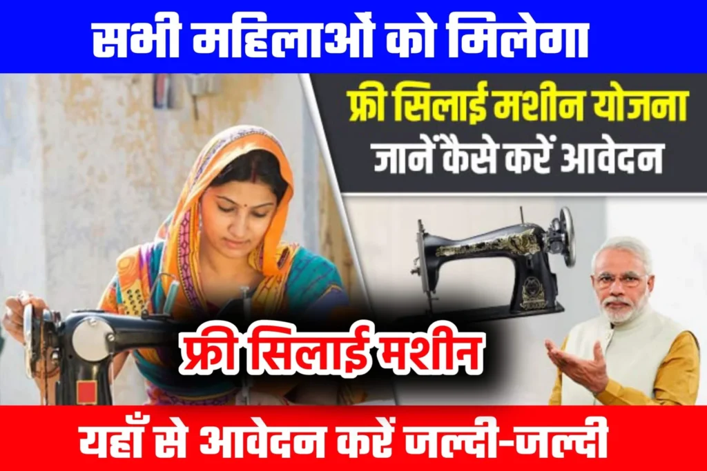 Free Silai Machine Yojana 2024 Apply Online: सभी महिलाओं को मिल रही फ्री सिलाई मशीन, देखें यहाँ से पूरी जानकारी