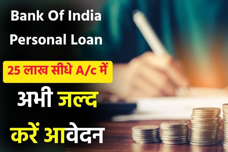 BOI Star Personal Loan 2024: मिलेगा घर बैठे 25 लाख तक का लोन सिर्फ ₹1,105 की ईएमआई पर यहाँ से जानें, पूरी डिटेल्स