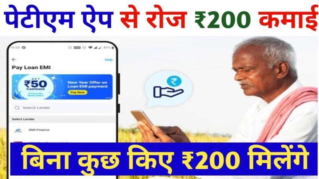 Paytm App 200 Daily Earning: पेटीएम ऐप से रोज ₹200 कमाए बिना कुछ किए, यहाँ से जानें पूरी जानकारी