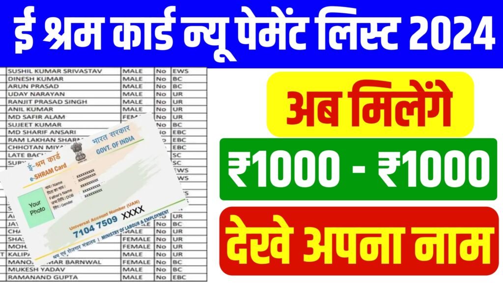 E Shram Card Payment List 2024: ई श्रम कार्ड पेमेंट लिस्ट जारी अब मिलेंगे ₹1,000 सभी देखें यहाँ से नई लिस्ट में अपना नाम