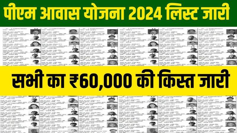 PM Awas Yojana New List 2024: अभी-अभी जारी हुई पीएम आवास योजना की नई लिस्ट, सभी लोगों के खाते में आ गए 1 लाख 20 हजार रुपए