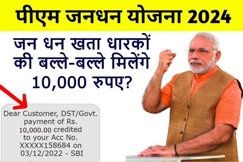 PM Jan Dhan Yojana 2024: पीएम जनधन खाता धारकों के लिए खुशखबरी मिलेंगे ₹10,000 जल्दी से भरे यह फॉर्म