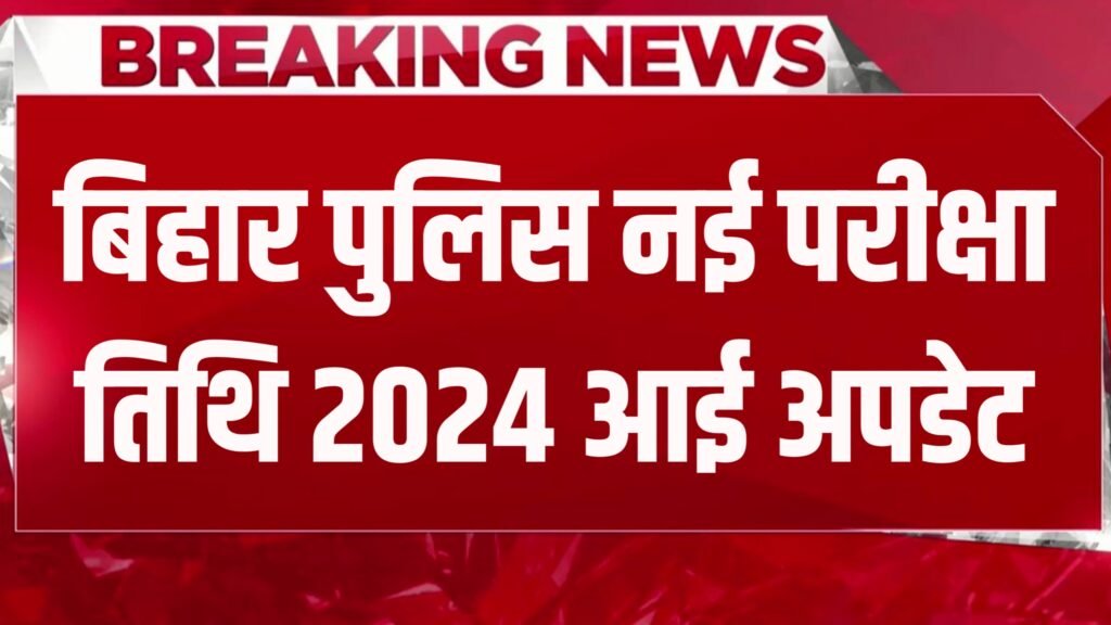 Bihar Police New Exam Date 2024: बिहार पुलिस नई परीक्षा तिथि 2024 आ गई, यहाँ से देखें न्यू अपडेट