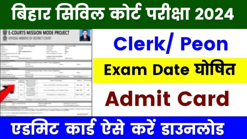 Bihar Civil Court Exam 2024 Date Out: जारी हुआ बिहार सिविल कोर्ट Clerk और Peon परीक्षा का एडमिट कार्ड, ऐसे करें एडमिट कार्ड डाउनलोड