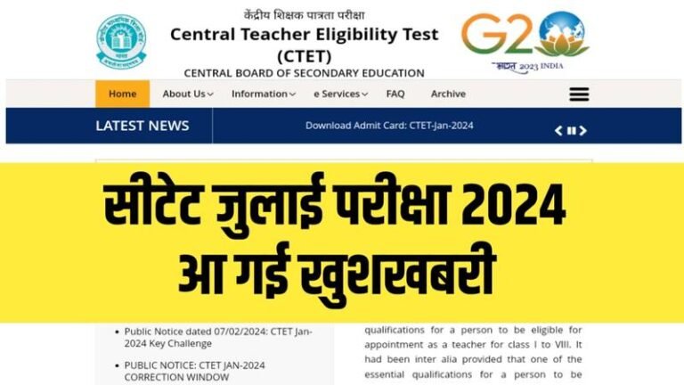 CTET July Exam Date 2024: सीटेट जुलाई नोटिफिकेशन और परीक्षा तिथि 2024 से जुड़ी यहाँ से देखें अपडेट