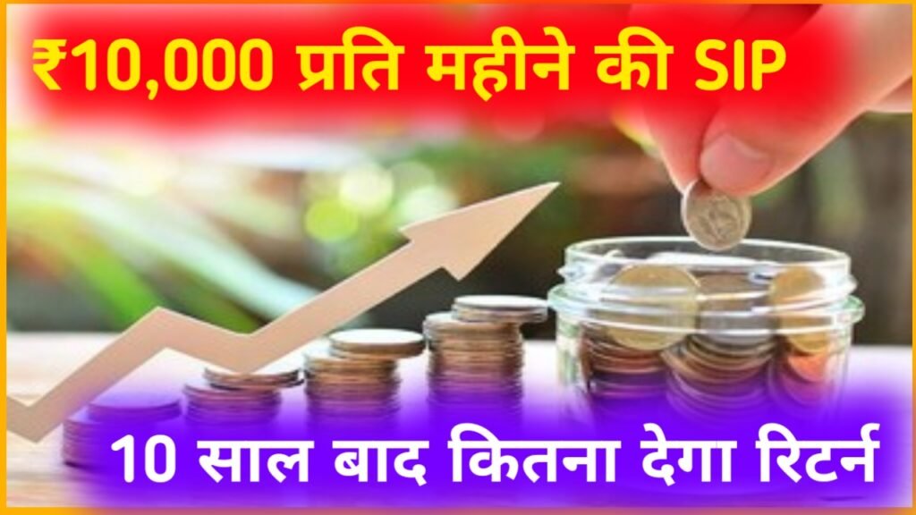 Invest in SIP: 10 साल में ₹10,000 से कितना बन सकता है SIP में आपका पैसा, यहाँ से जानें पूरी जानकारी