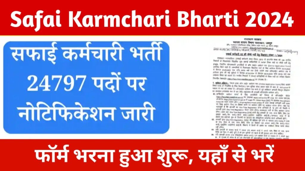 Safai Karmchari Bharti 2024: आ गई 24,797 पदों पर बिना परीक्षा की सीधी भर्ती, फॉर्म भरना हुआ शुरू