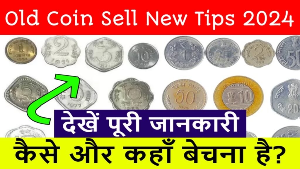 Old Coin Sell New Tips 2024: पुराने सिक्के और करेंसी नोट बना देंगे आपको लखपति, जानें क्या है नया तरीका