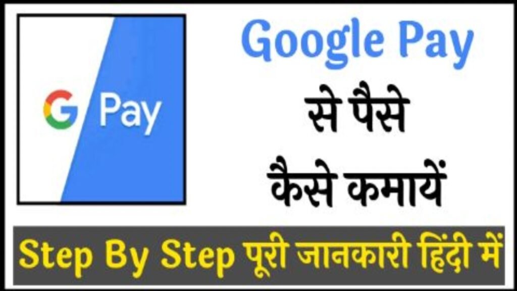 Google Pay Se Paisa Kaise Kamaye: गूगल पे से घर बैठे रोज ₹2000 रूपया कमाए, यहाँ से जानें पूरी जानकारी