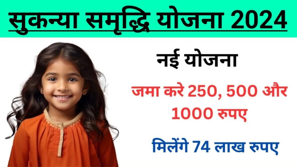 Sukanya Samriddhi Yojana 2024: हर महीने ₹250, ₹500 रुपए जमा करने पर मिलेंगे 74 लाख रुपए, यहाँ से देखें