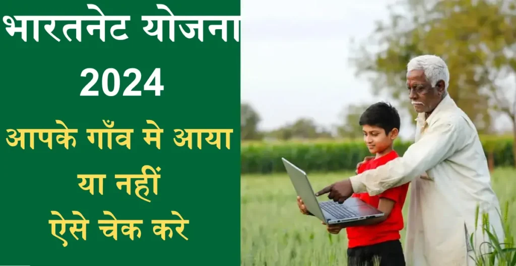 Bharat Net Scheme 2024: भारत नेट परियोजना का लाभ यहाँ से प्राप्त करें